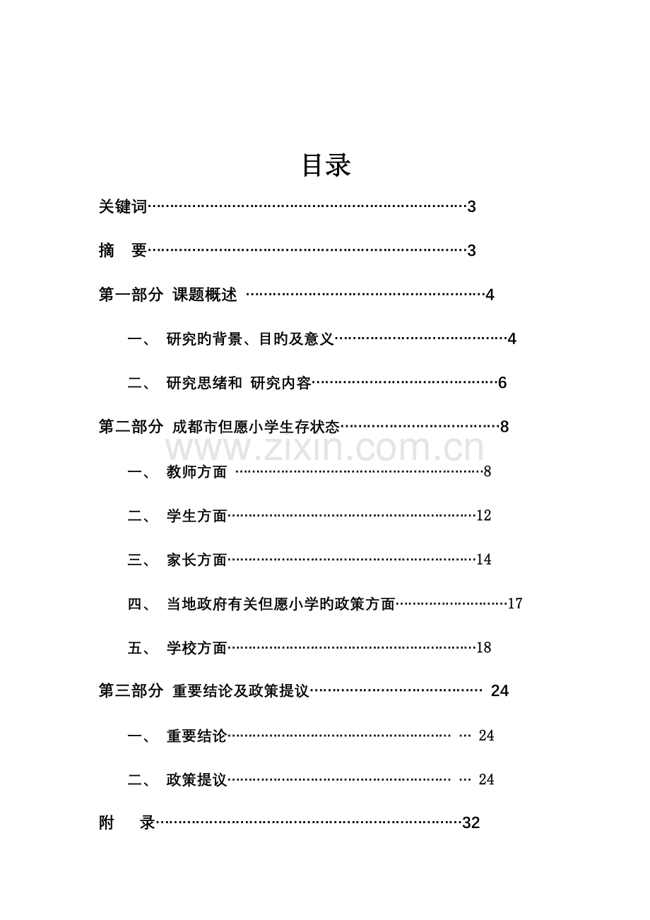 成都市希望小学利用现状调查报告总体.doc_第2页