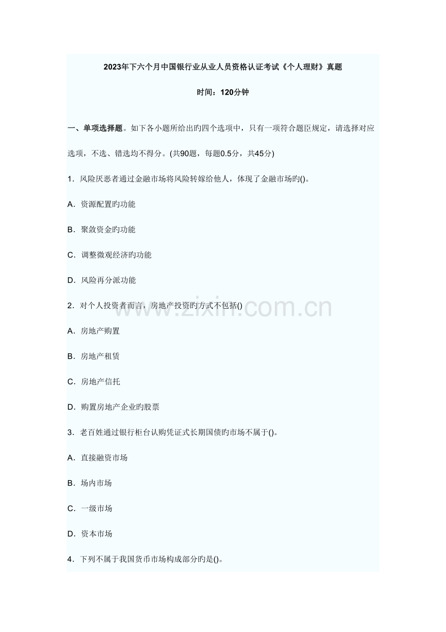 2023年下半年中国银行业从业人员资格认证考试个人理财.doc_第1页