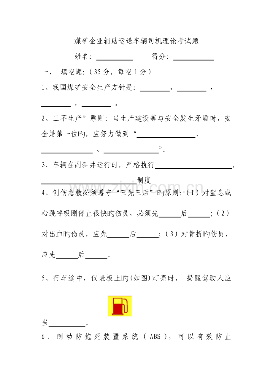 2023年煤矿企业辅助运输车辆司机理论考试题.doc_第1页