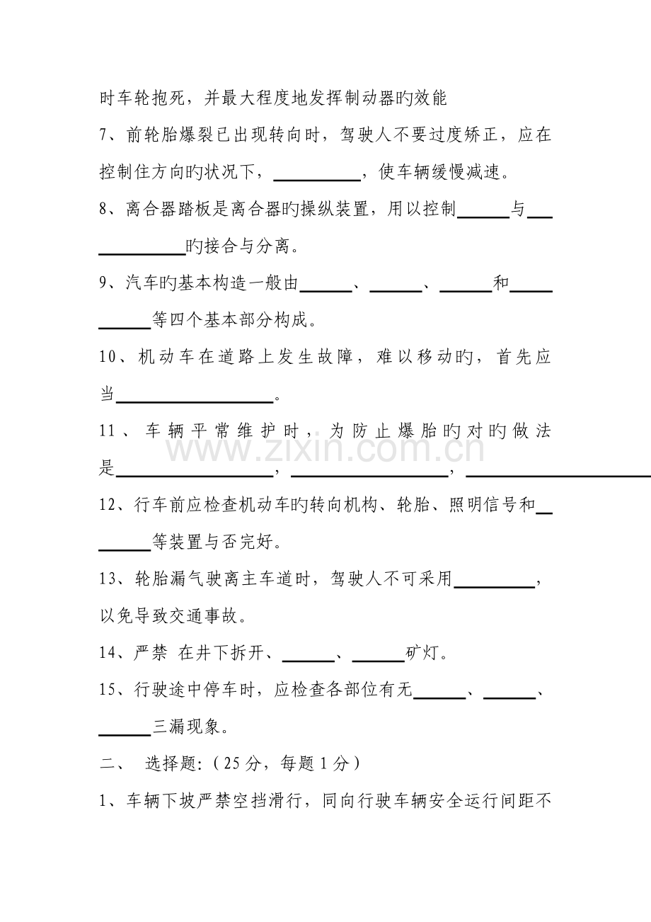 2023年煤矿企业辅助运输车辆司机理论考试题.doc_第2页