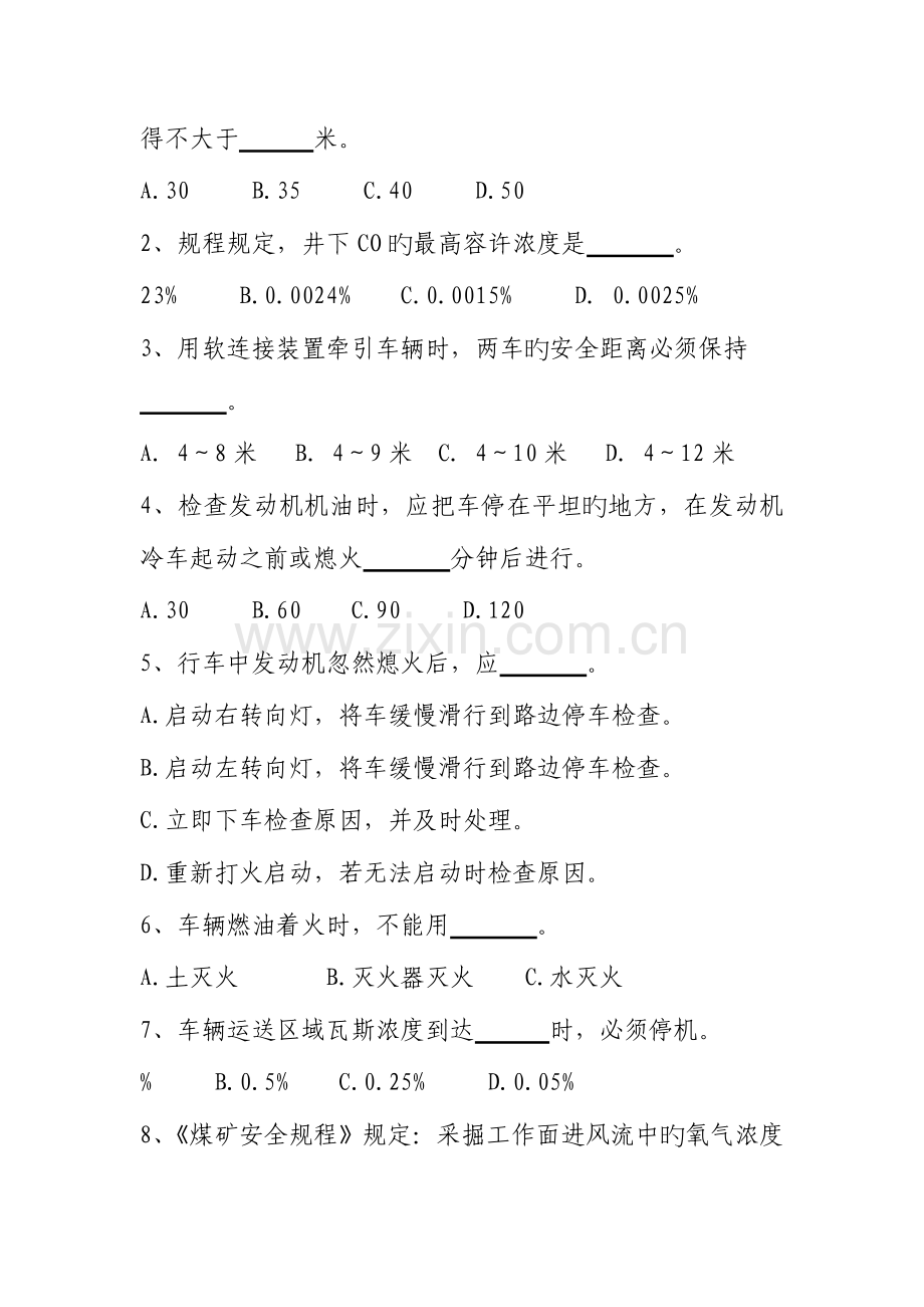 2023年煤矿企业辅助运输车辆司机理论考试题.doc_第3页