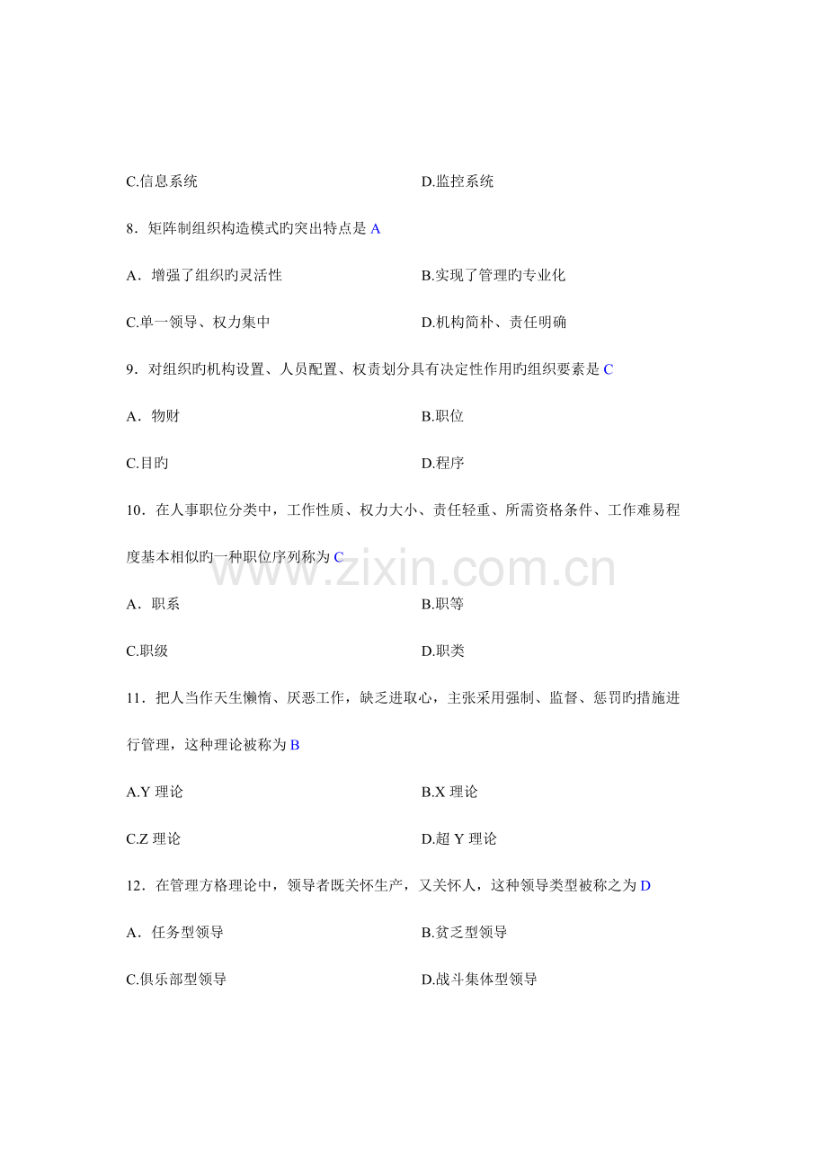 2023年高等教育自学考试现代管理学试题.doc_第3页