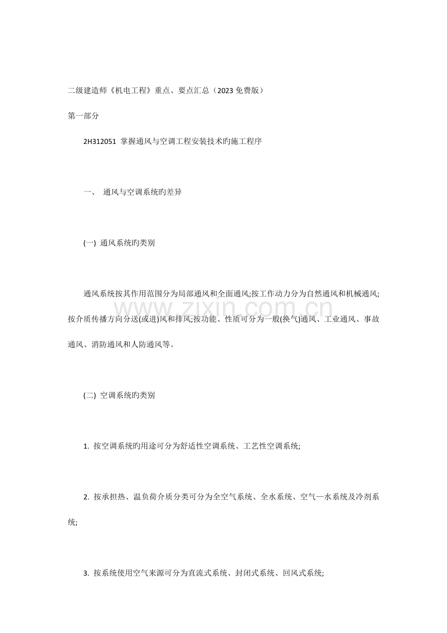 2023年二级建造师机电工程重点要点汇总.docx_第1页