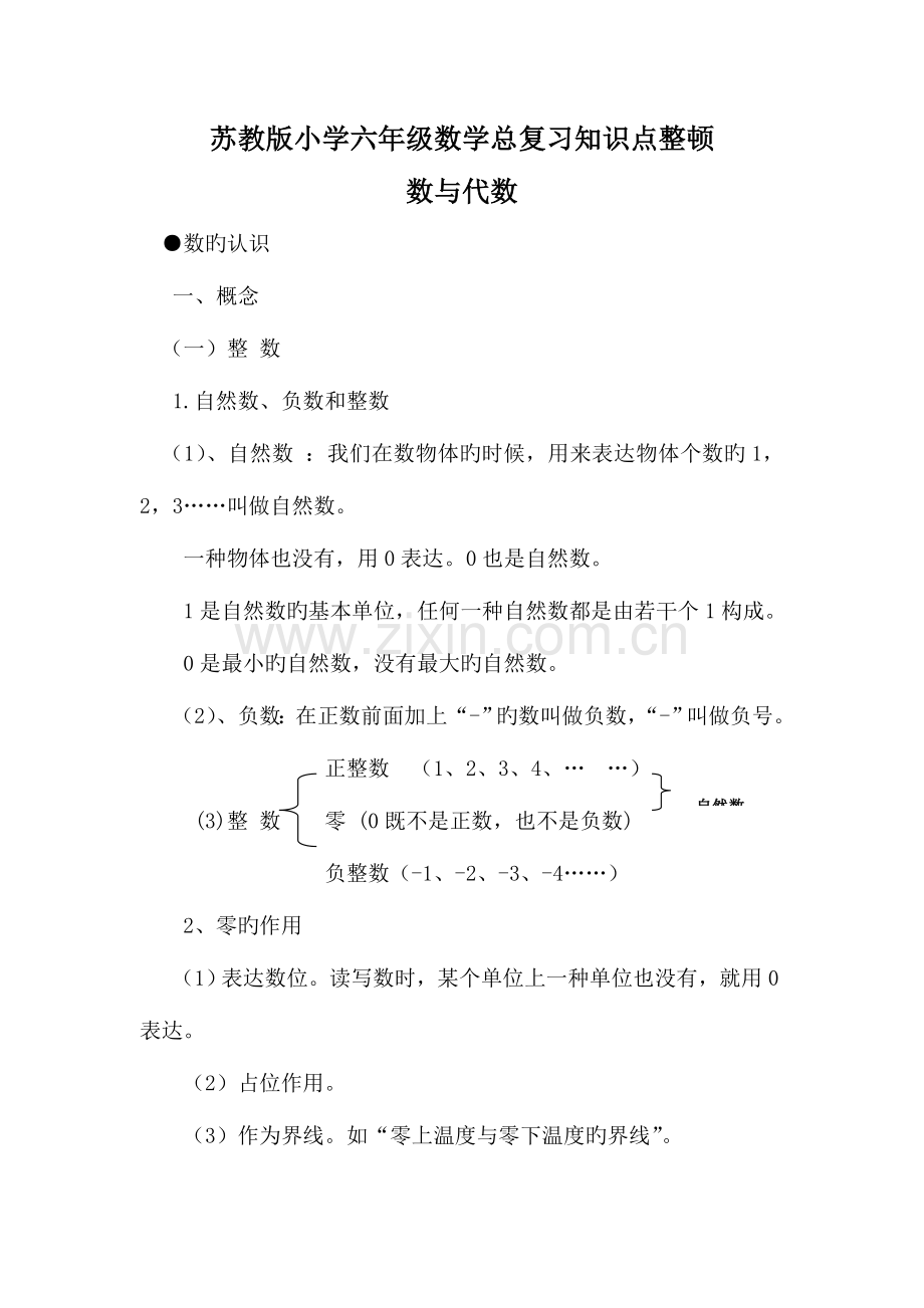 2023年苏教版小学六年级总复习知识点整理.doc_第1页