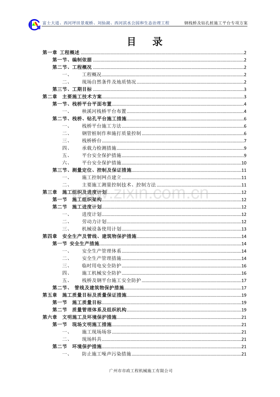 钢栈桥及钻孔桩施工平台专项方案.doc_第1页