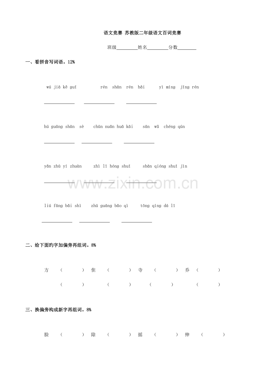 2023年小学语文百词竞赛苏教版二年级.doc_第1页