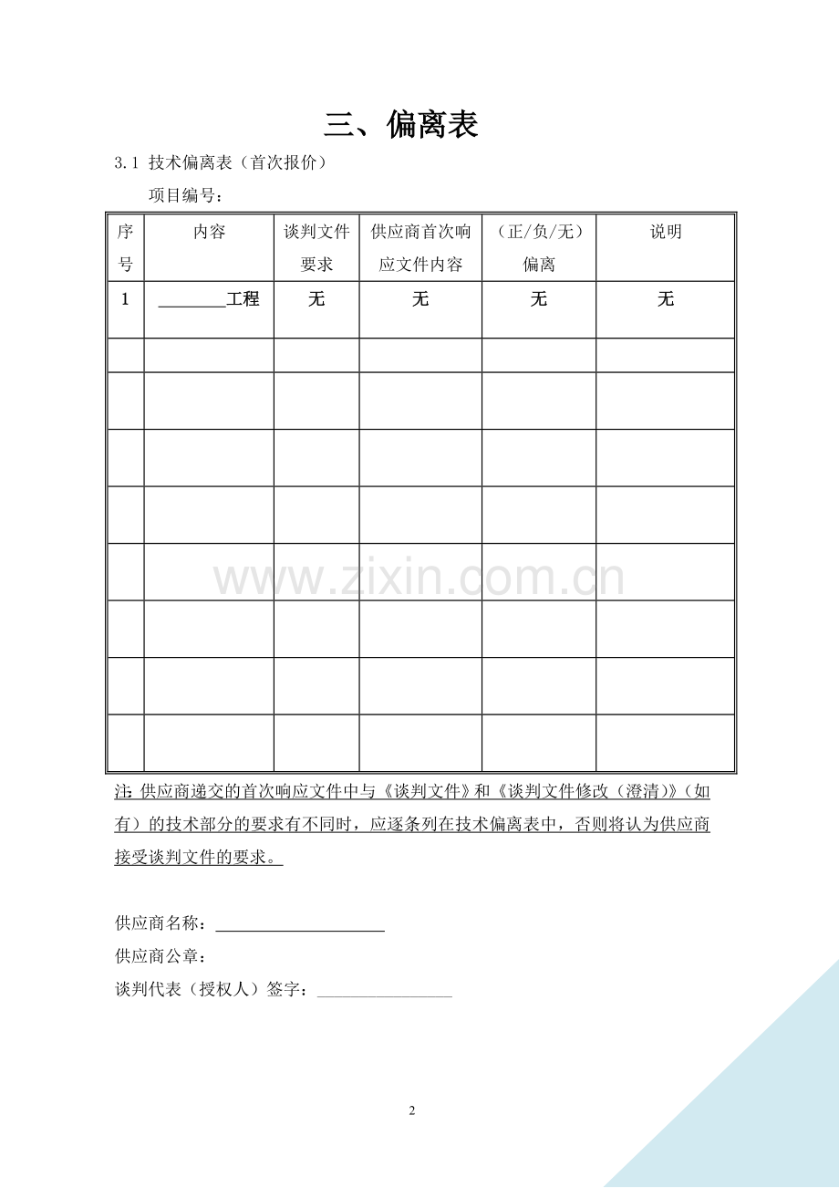 亮化更新改造工程竞争性谈判投标文件.doc_第3页