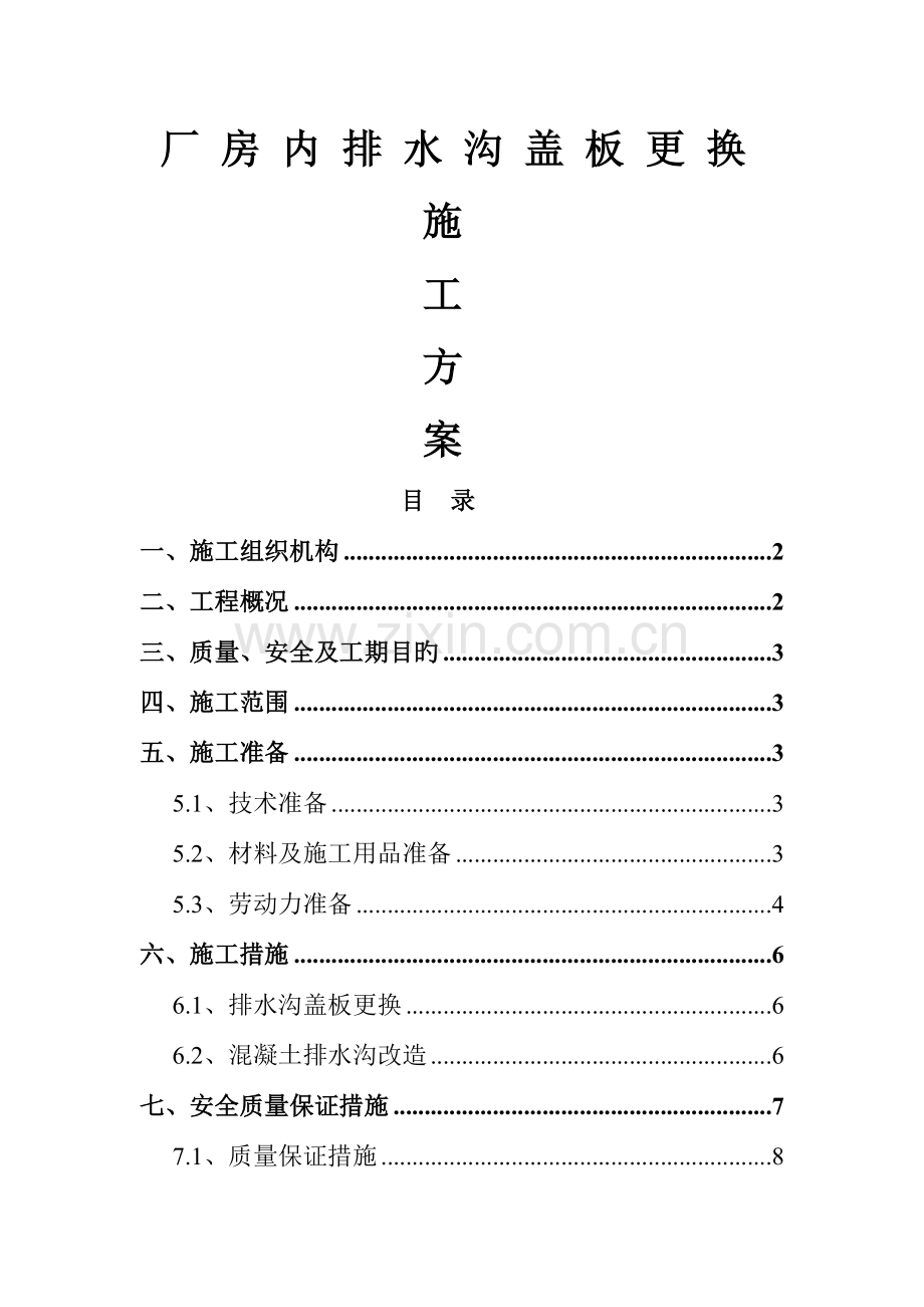 厂房内排水沟盖板更换技术方案.doc_第2页