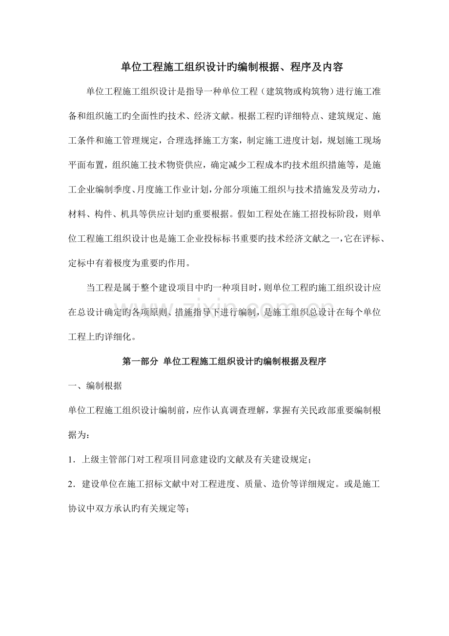 单位工程施工组织设计的编制依据、程序及内容.doc_第1页