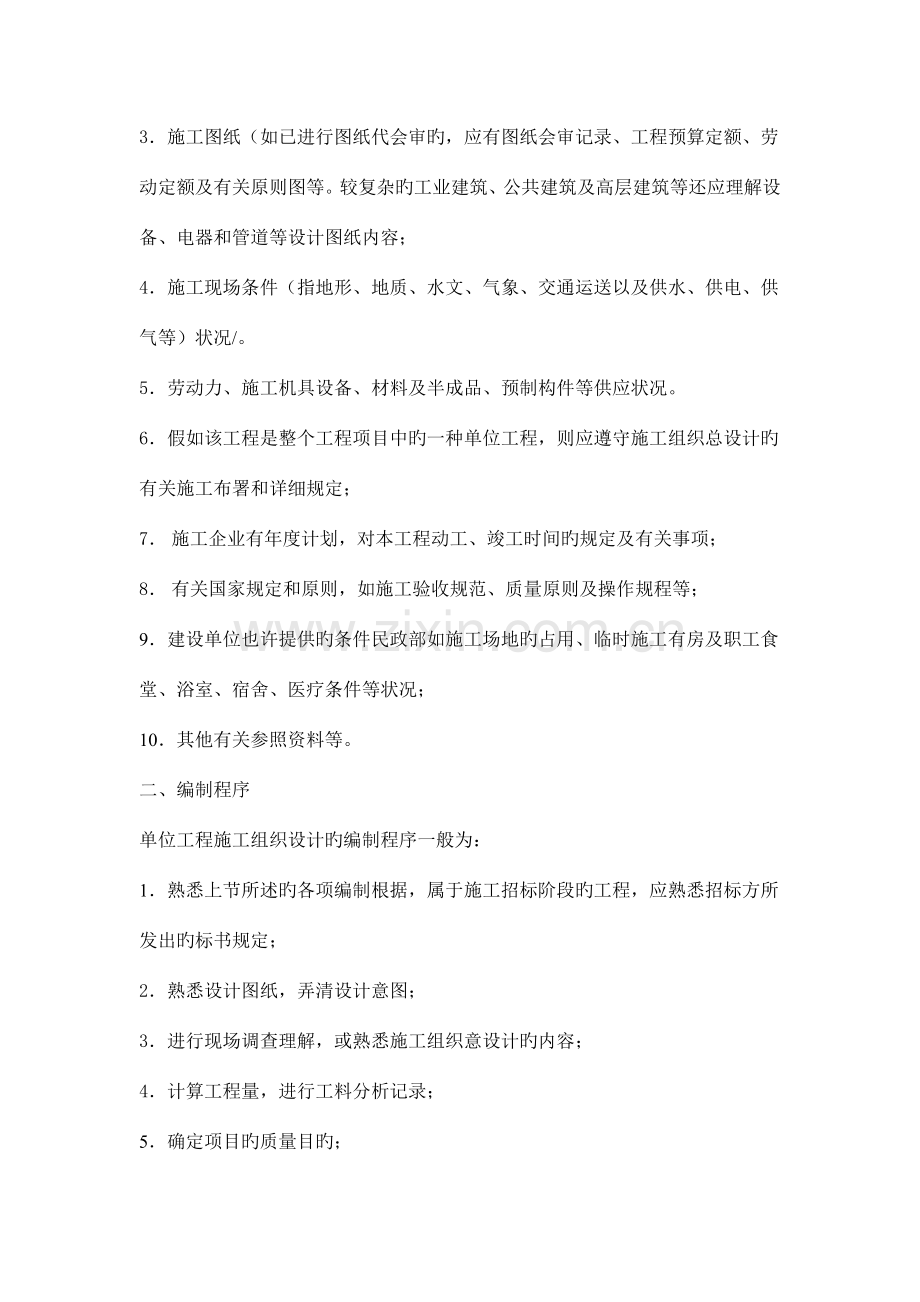 单位工程施工组织设计的编制依据、程序及内容.doc_第2页