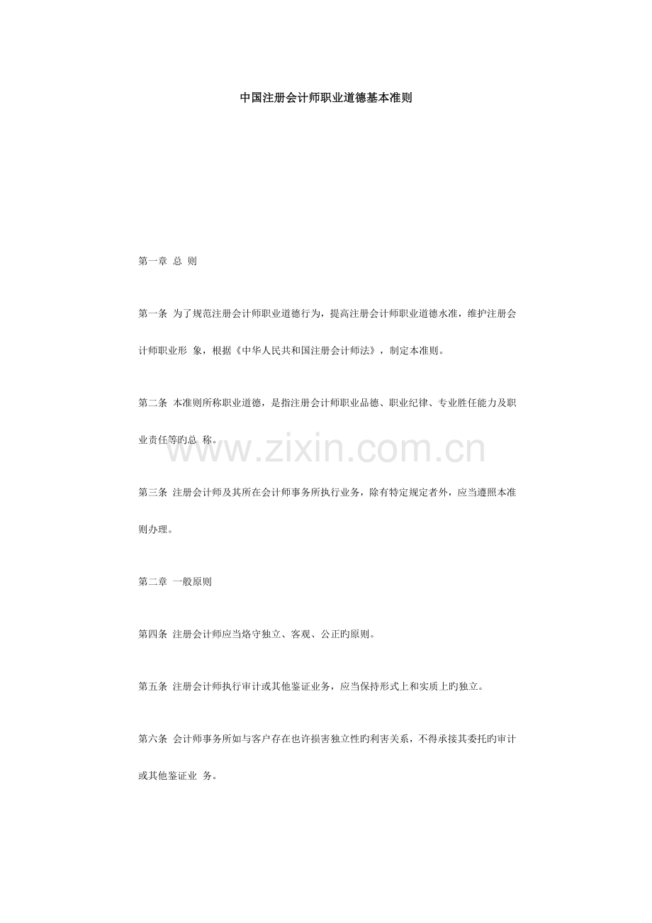 2023年中国注册会计师执业规范及职业道德基本准则3.doc_第1页