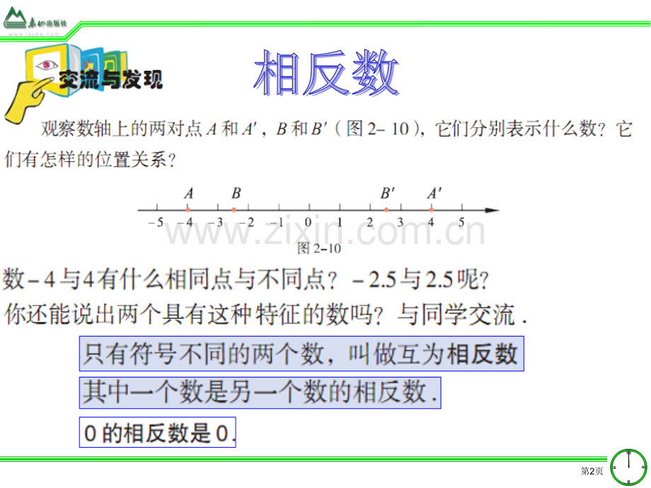 相反数与绝对值市名师优质课比赛一等奖市公开课获奖课件.pptx_第2页