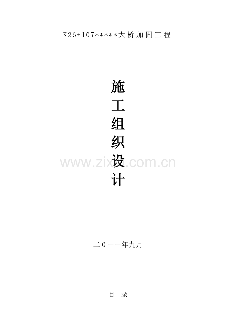 大桥加固工程施工组织设计.doc_第1页