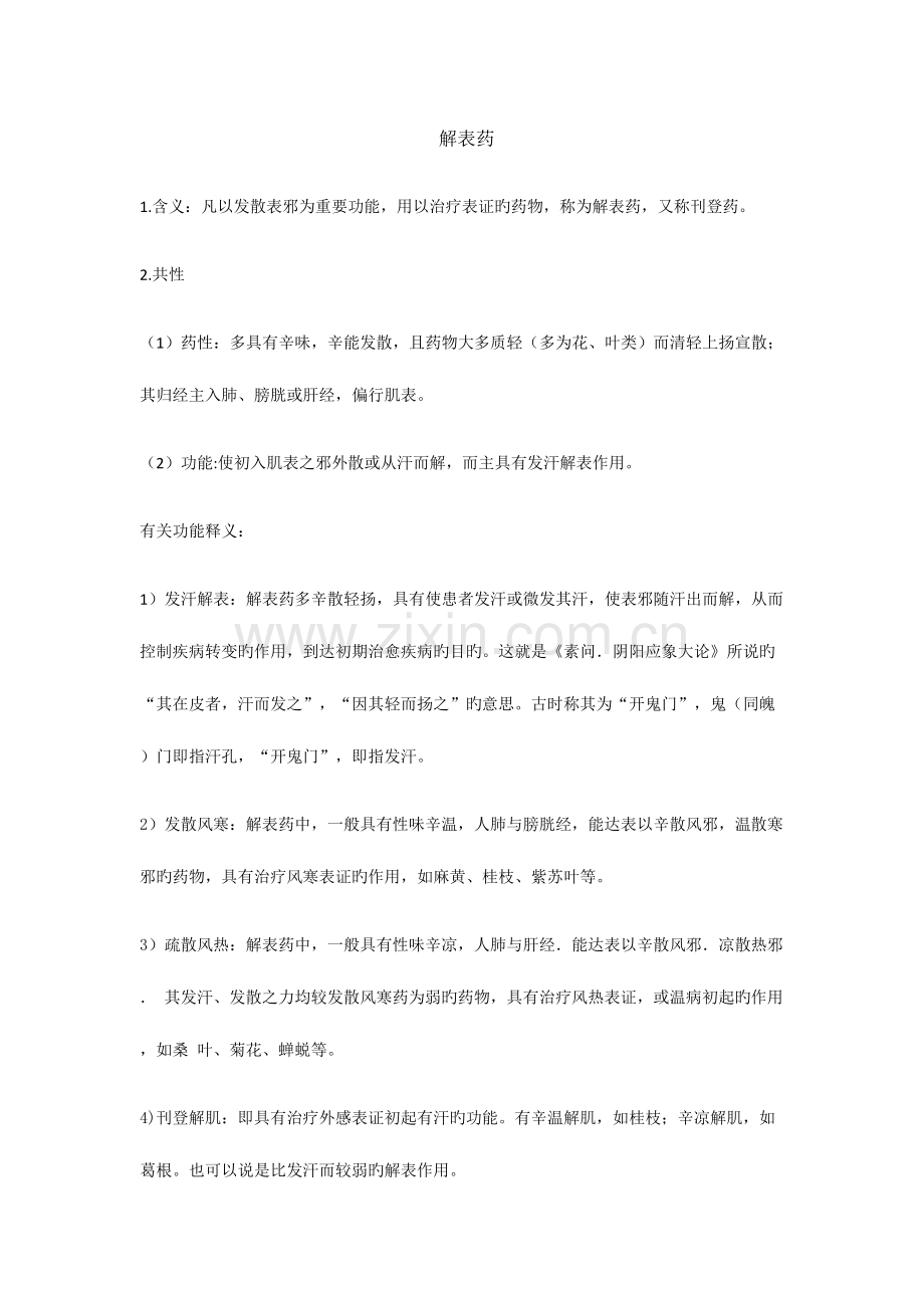 2023年中药学解表药归纳总结.doc_第1页