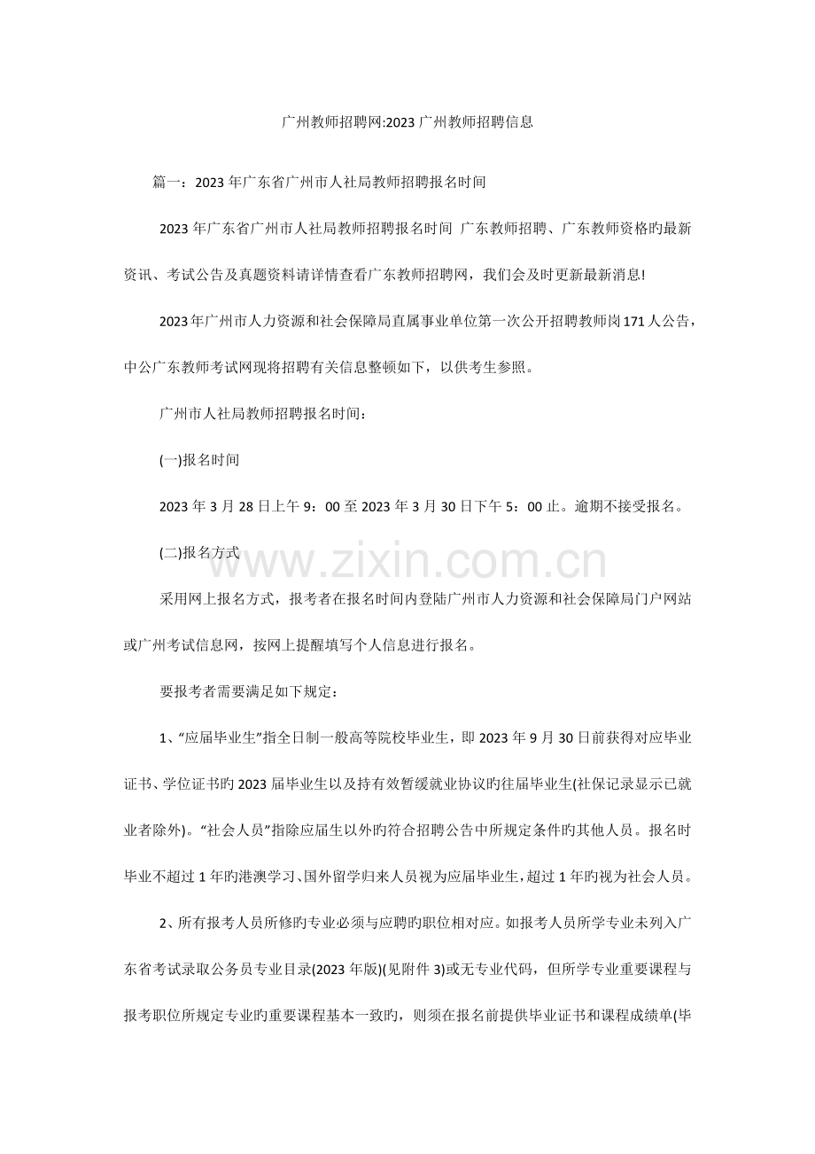 2023年广州教师招聘网广州教师招聘信息.docx_第1页