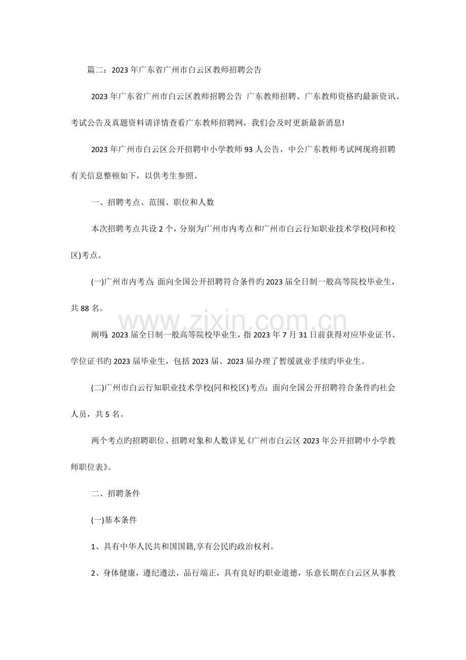 2023年广州教师招聘网广州教师招聘信息.docx_第3页