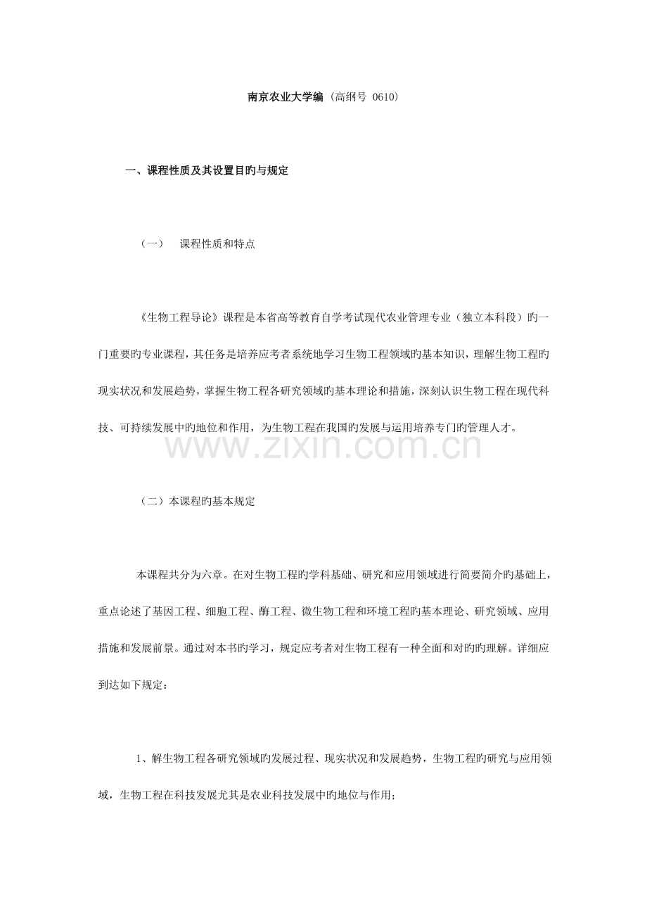 2023年生物工程导论高纲江苏省自考大纲.doc_第1页