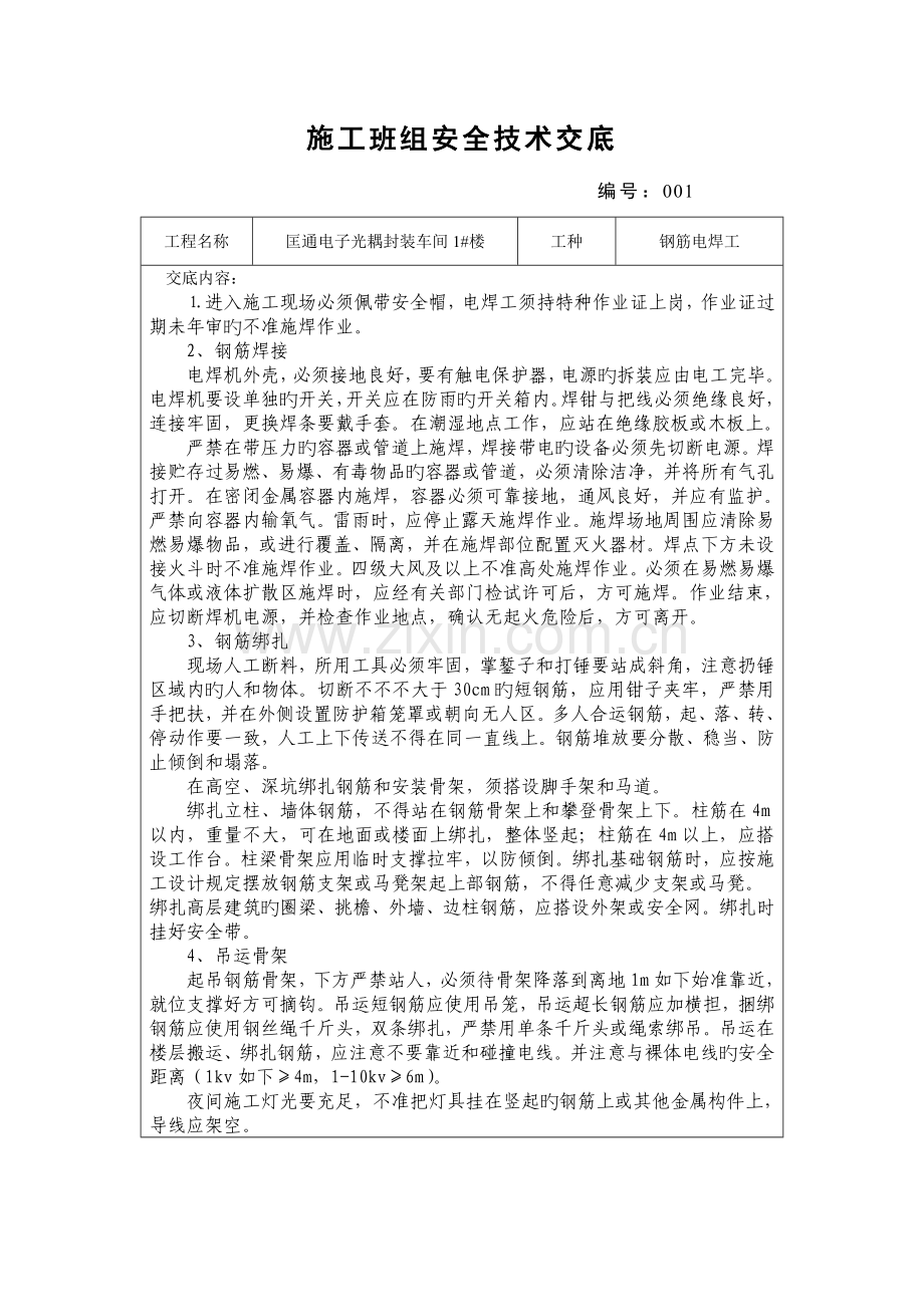 施工班组安全技术交底.doc_第1页