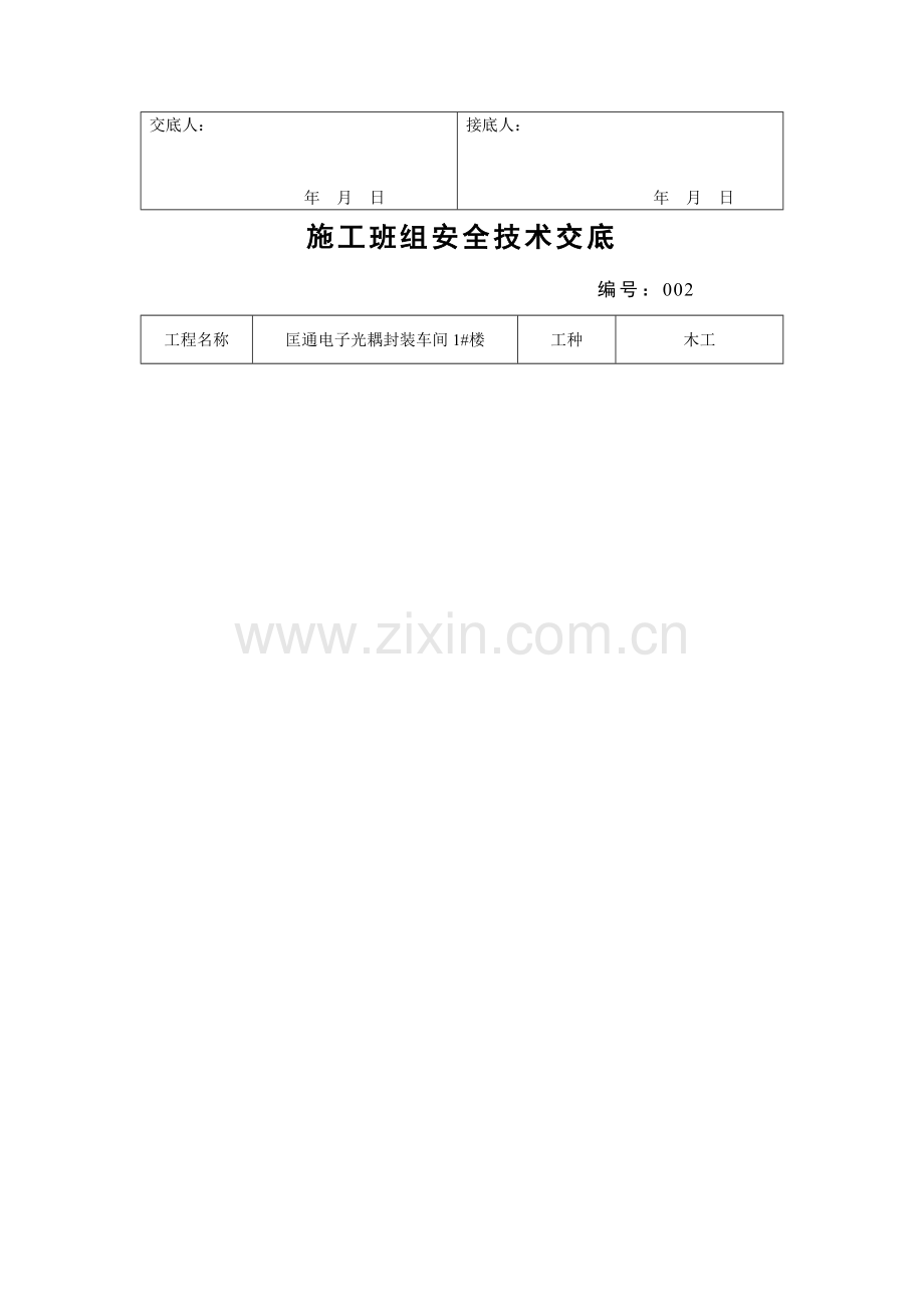 施工班组安全技术交底.doc_第2页