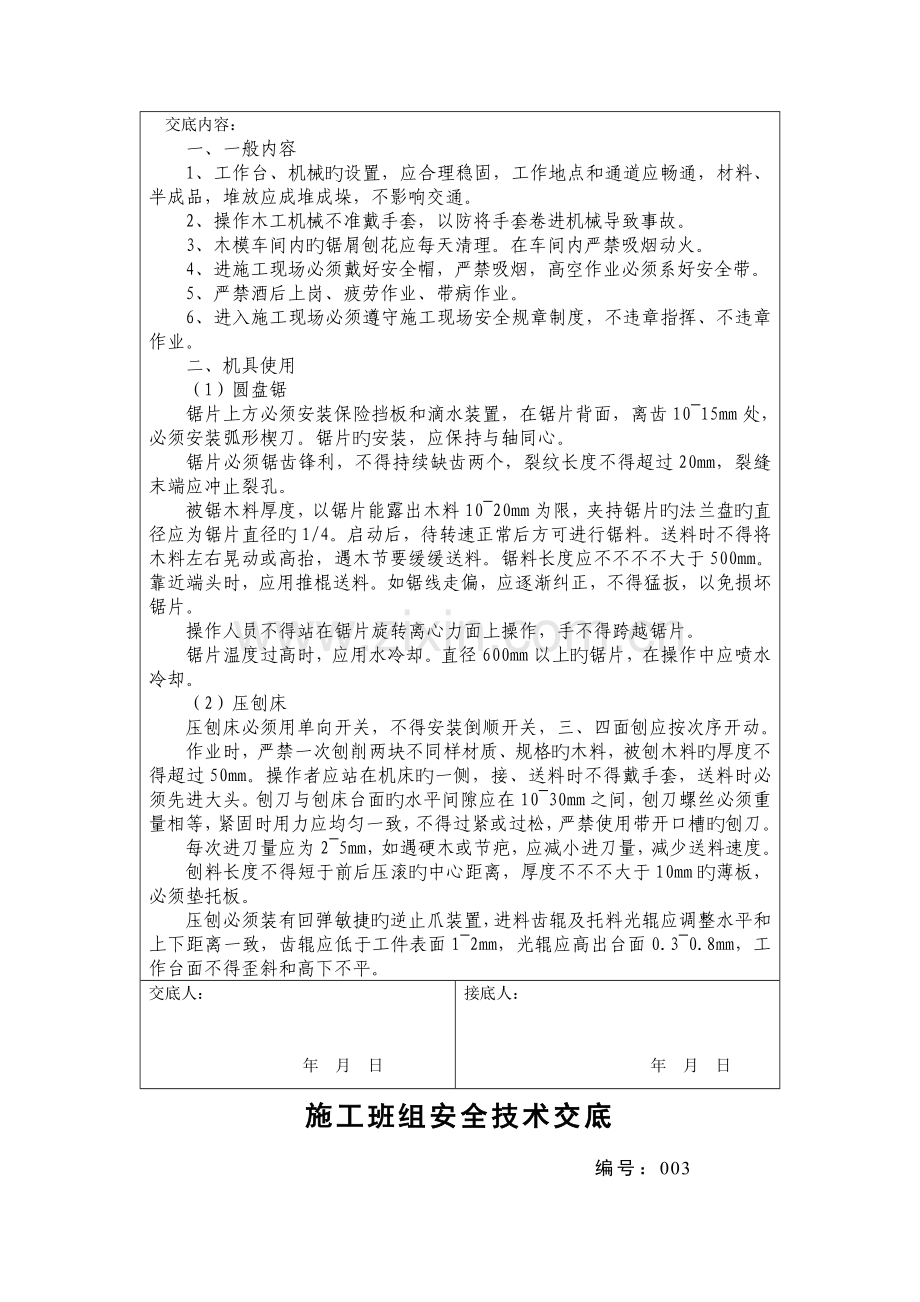 施工班组安全技术交底.doc_第3页