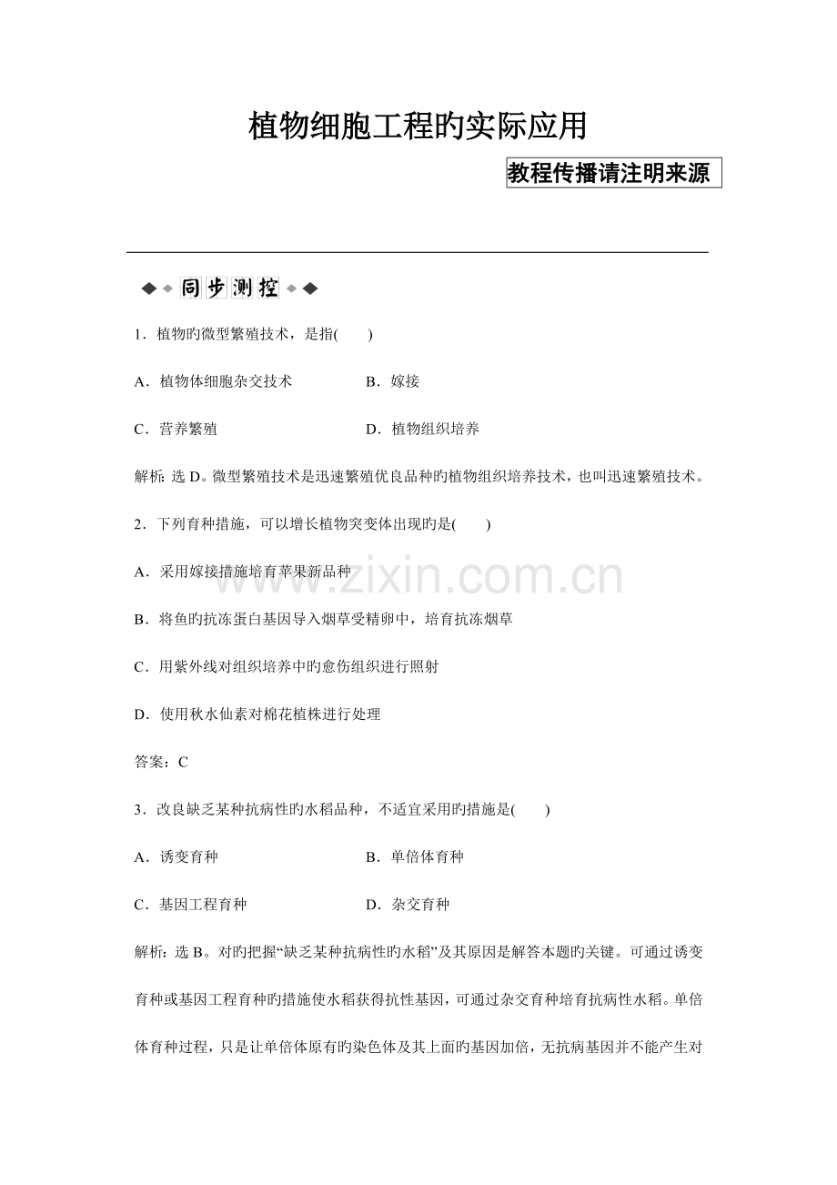 高二生物植物细胞工程的实际应用测试题.doc_第1页