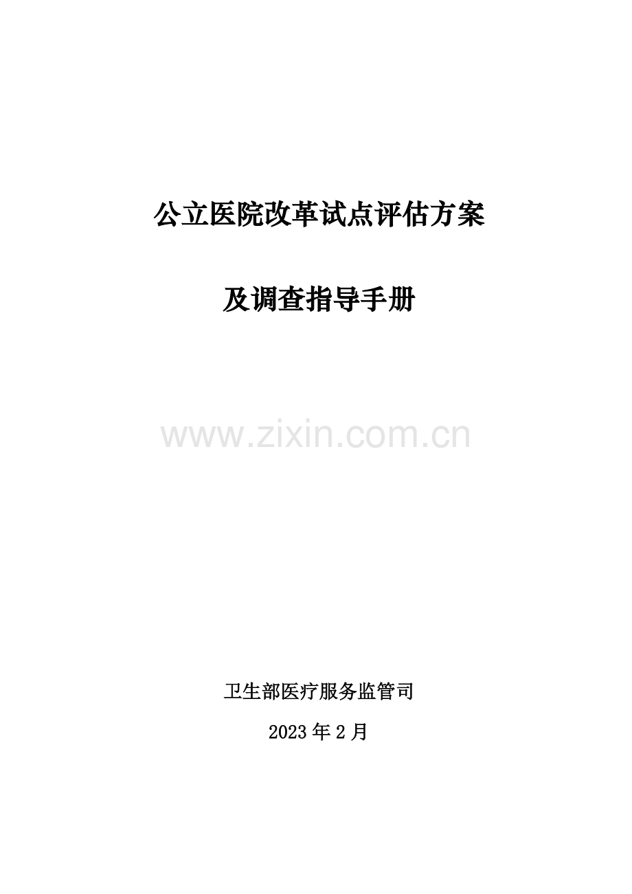 公立医院改革试点方案.doc_第1页