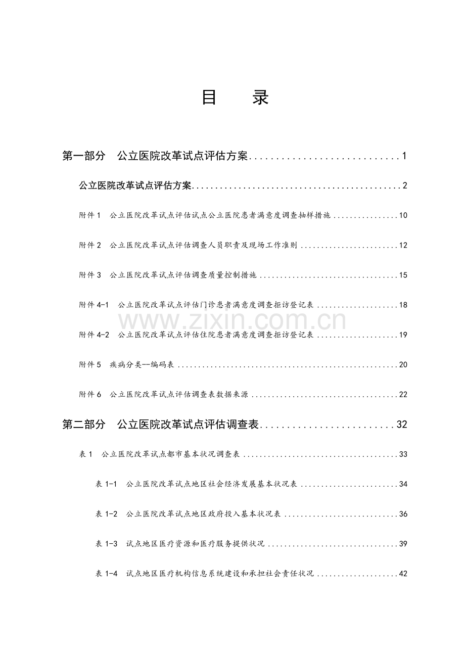 公立医院改革试点方案.doc_第3页