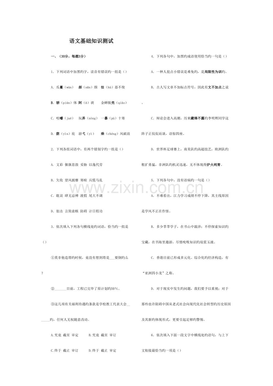 2023年语文基础知识测试.doc_第1页