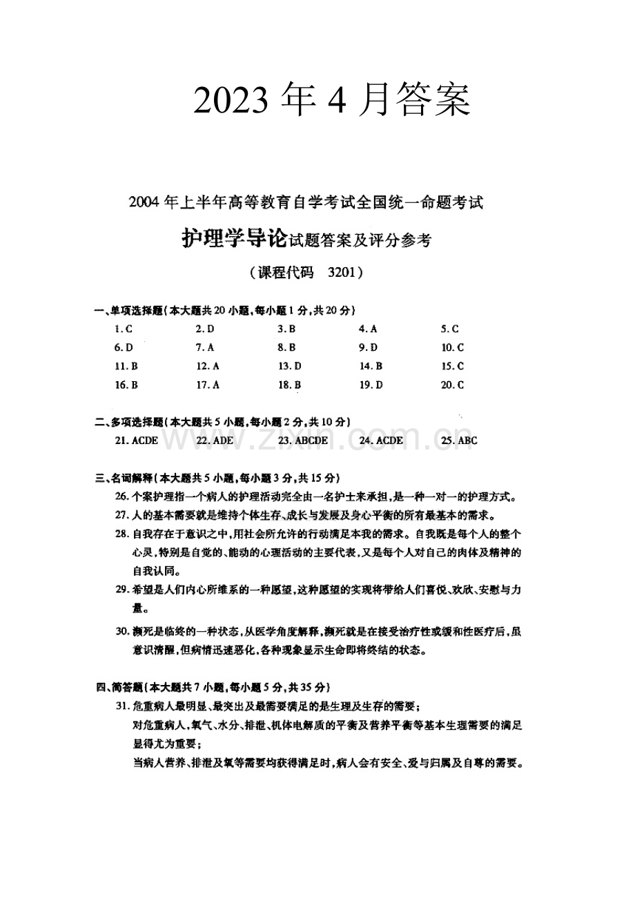 2023年护理学导论自考答案.doc_第1页