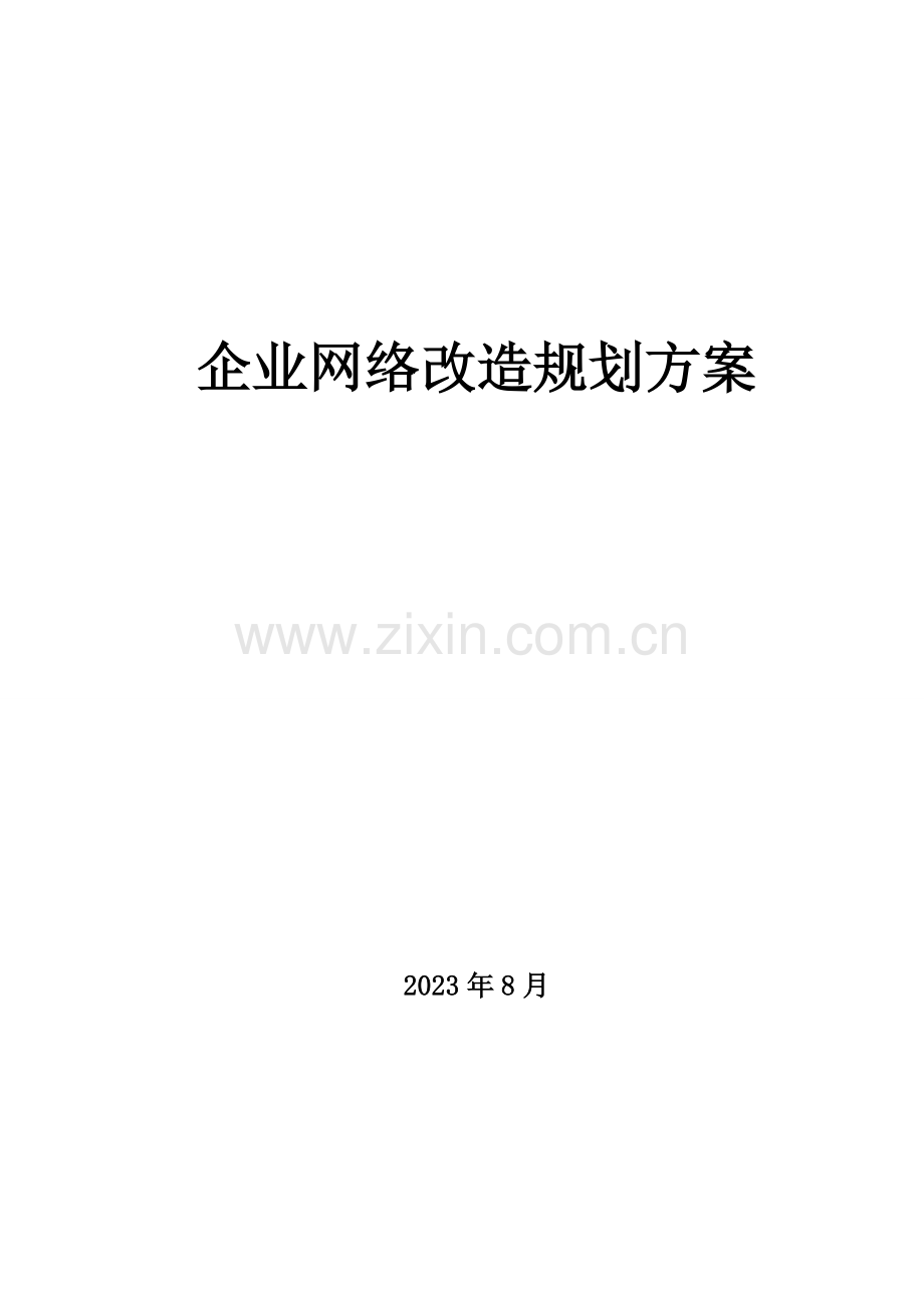 企业网络改造项目规划方案.doc_第1页