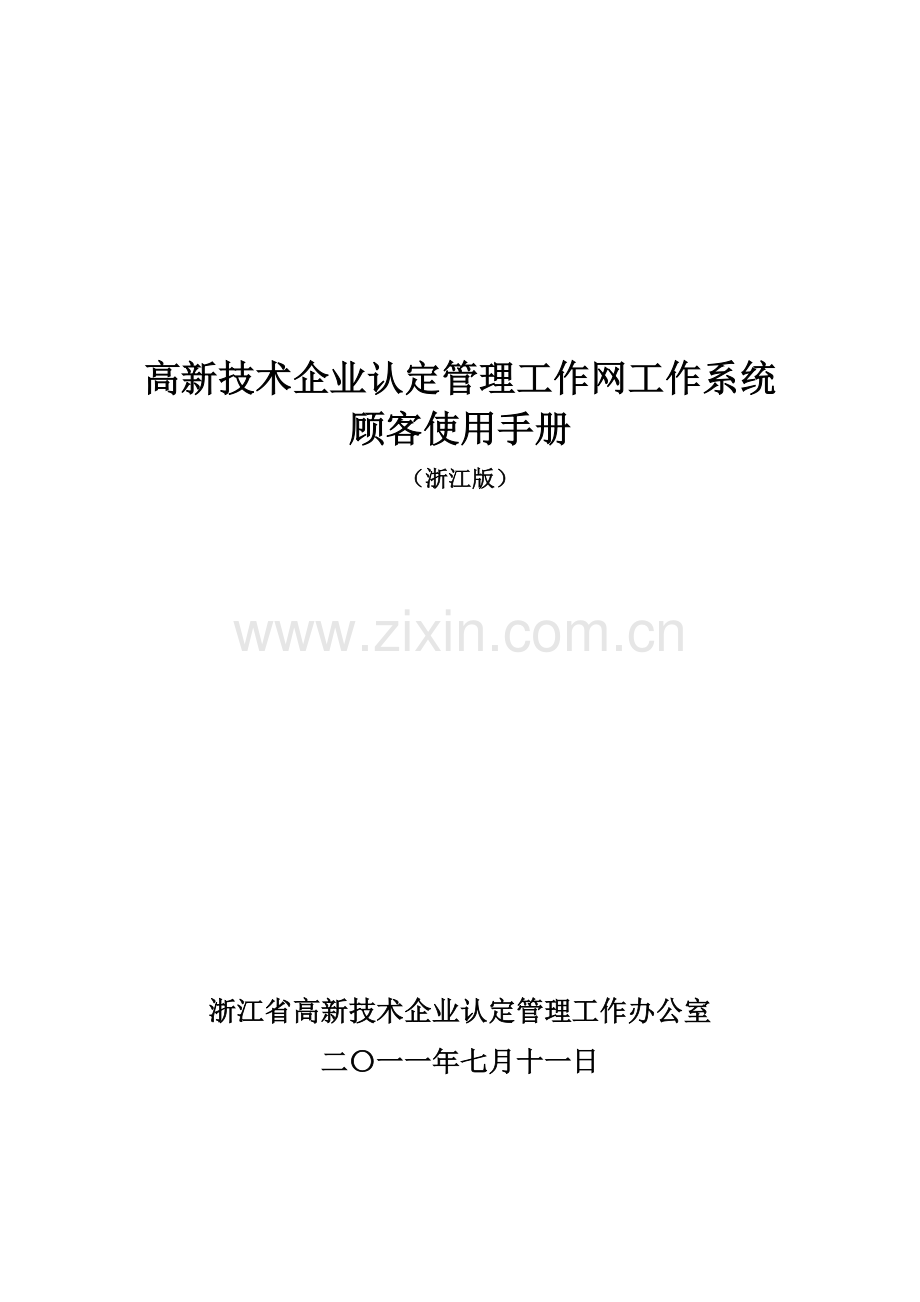 高新技术企业认定管理工作网工作系统用户使用手册浙江版.doc_第1页