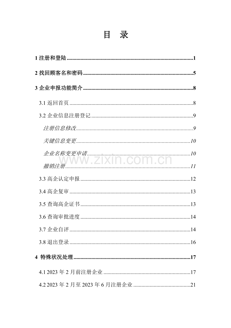 高新技术企业认定管理工作网工作系统用户使用手册浙江版.doc_第2页