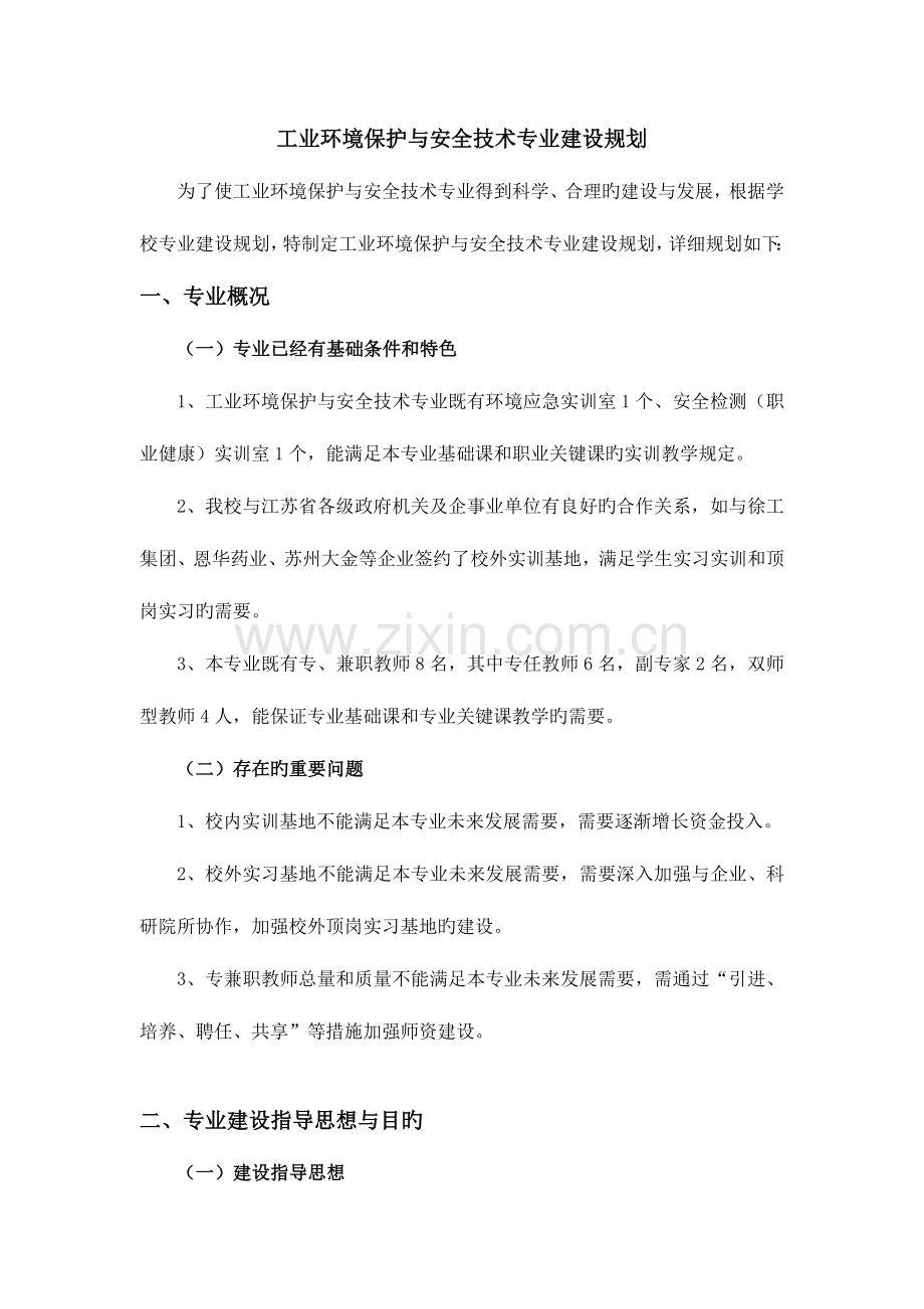 工业环保与安全技术专业三年建设规划剖析.doc_第1页