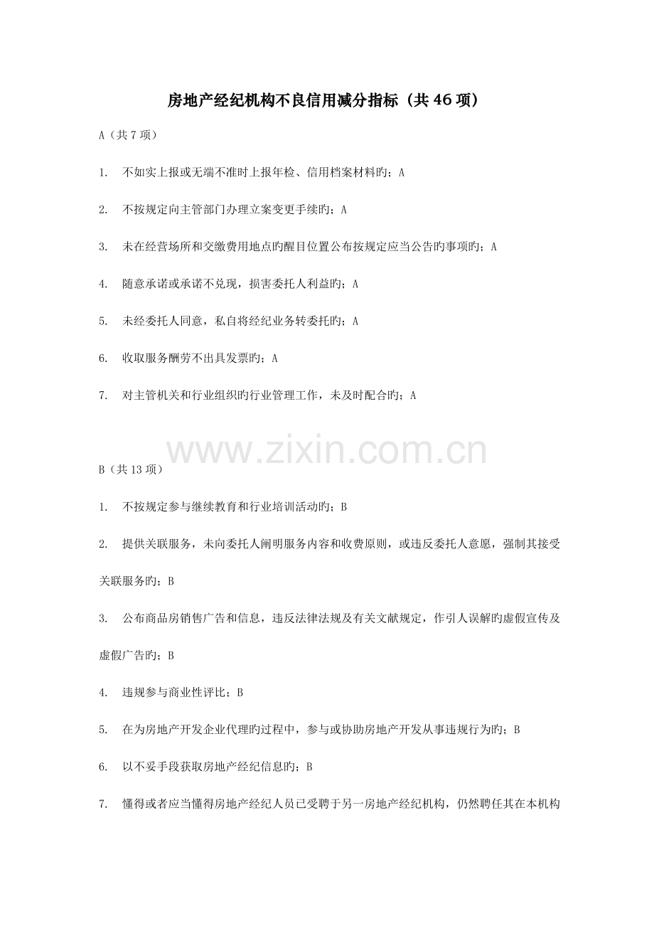 2023年房地产经纪机构不良信用减分指标.doc_第1页