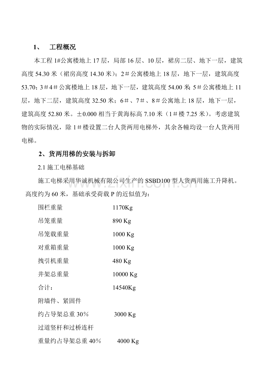 施工电梯安全施工方案.doc_第2页