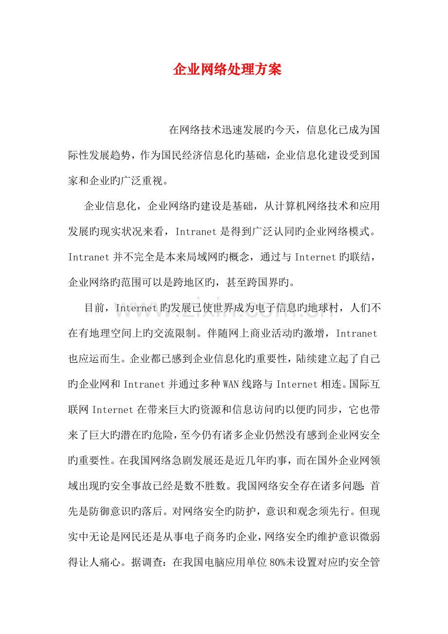 企业网络解决方案.doc_第1页