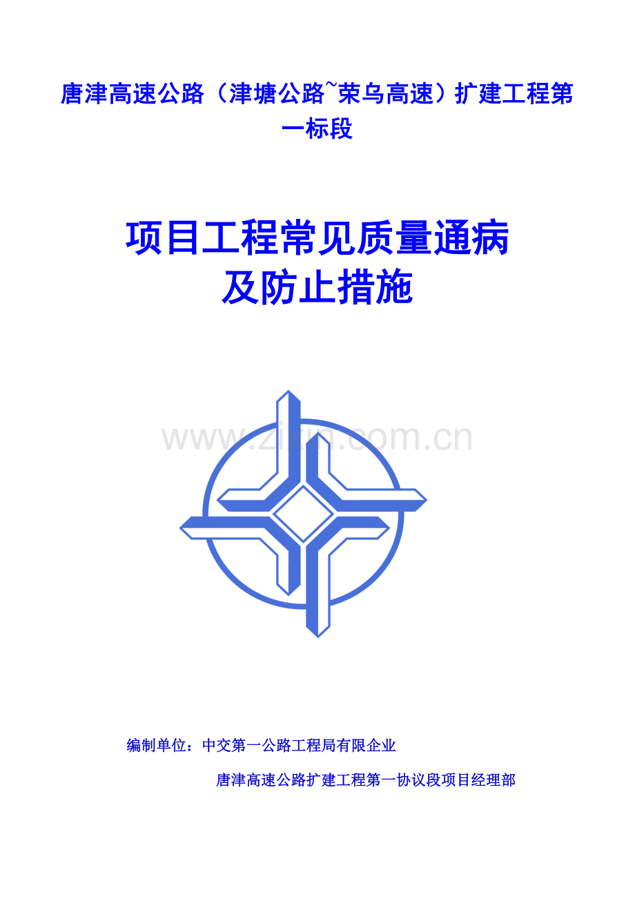 唐津扩建项目工程常见质量通病及预防措施.doc_第1页