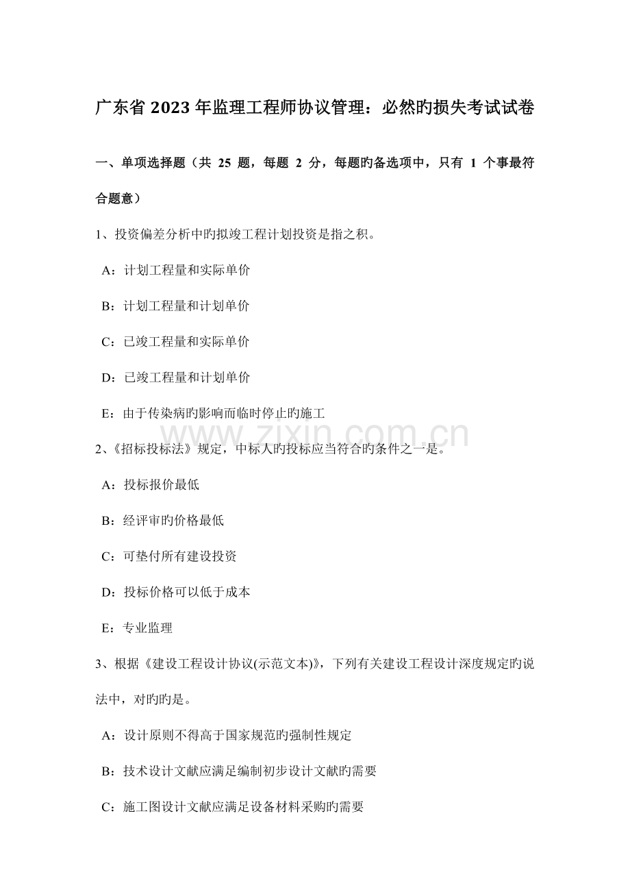 2023年广东省监理工程师合同管理必然的损失考试试卷.docx_第1页