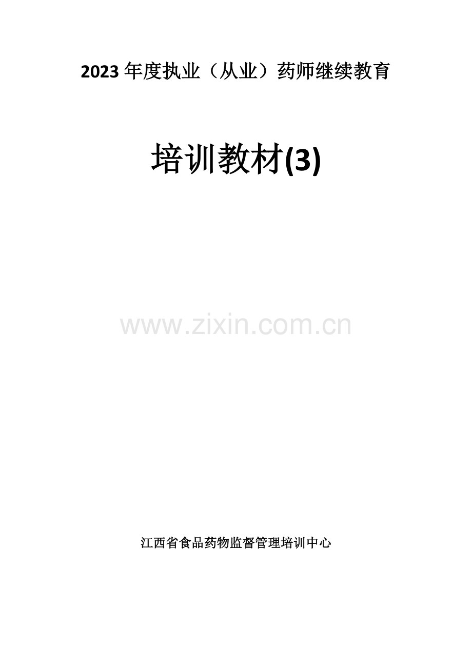 2023年江西省执业从业药师继续教育培训教材.doc_第1页