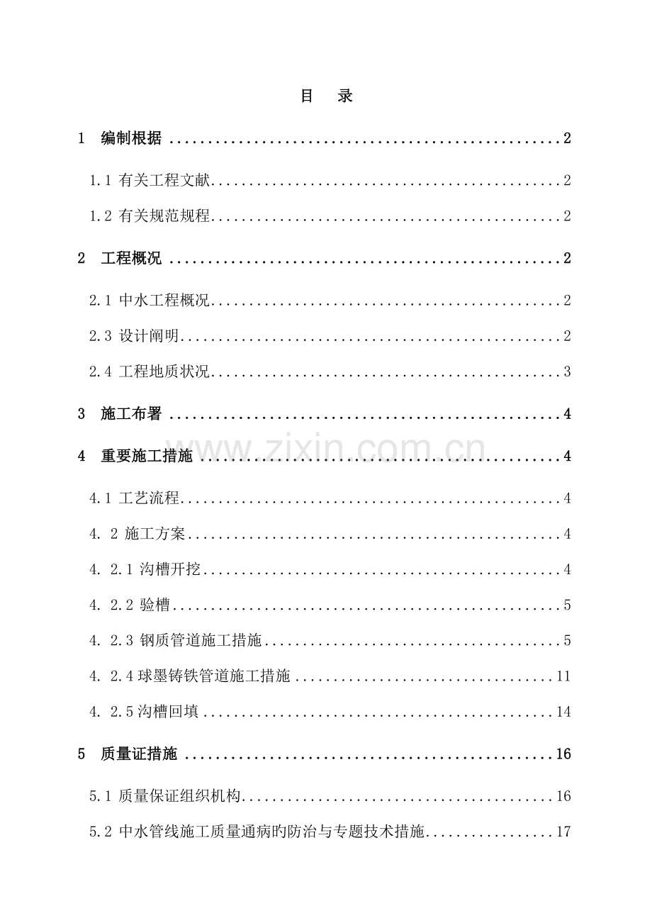 中水管道施工方案-(1)要点.doc_第1页