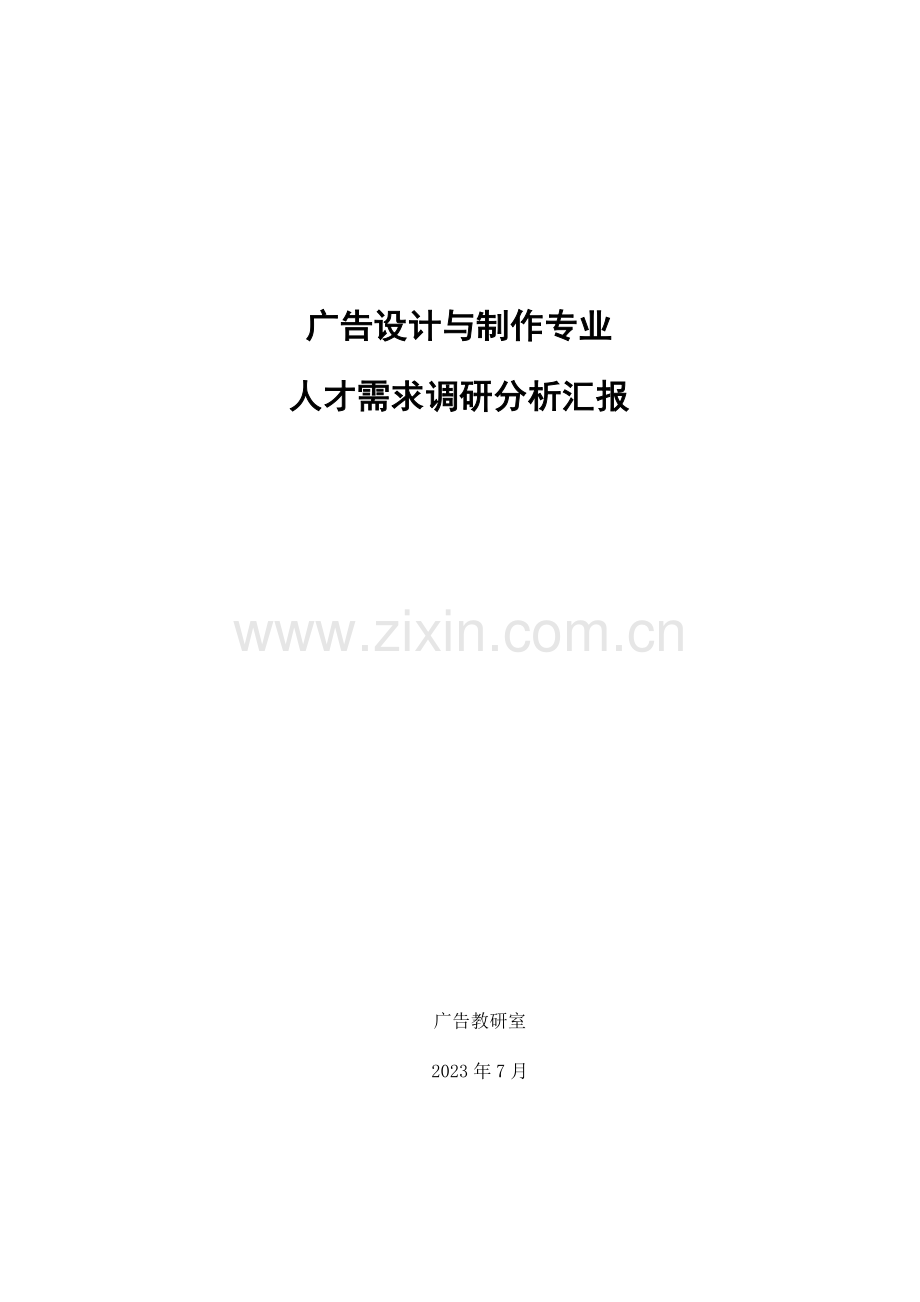 广西广告设计与制作专业人才需求调研报告.doc_第1页