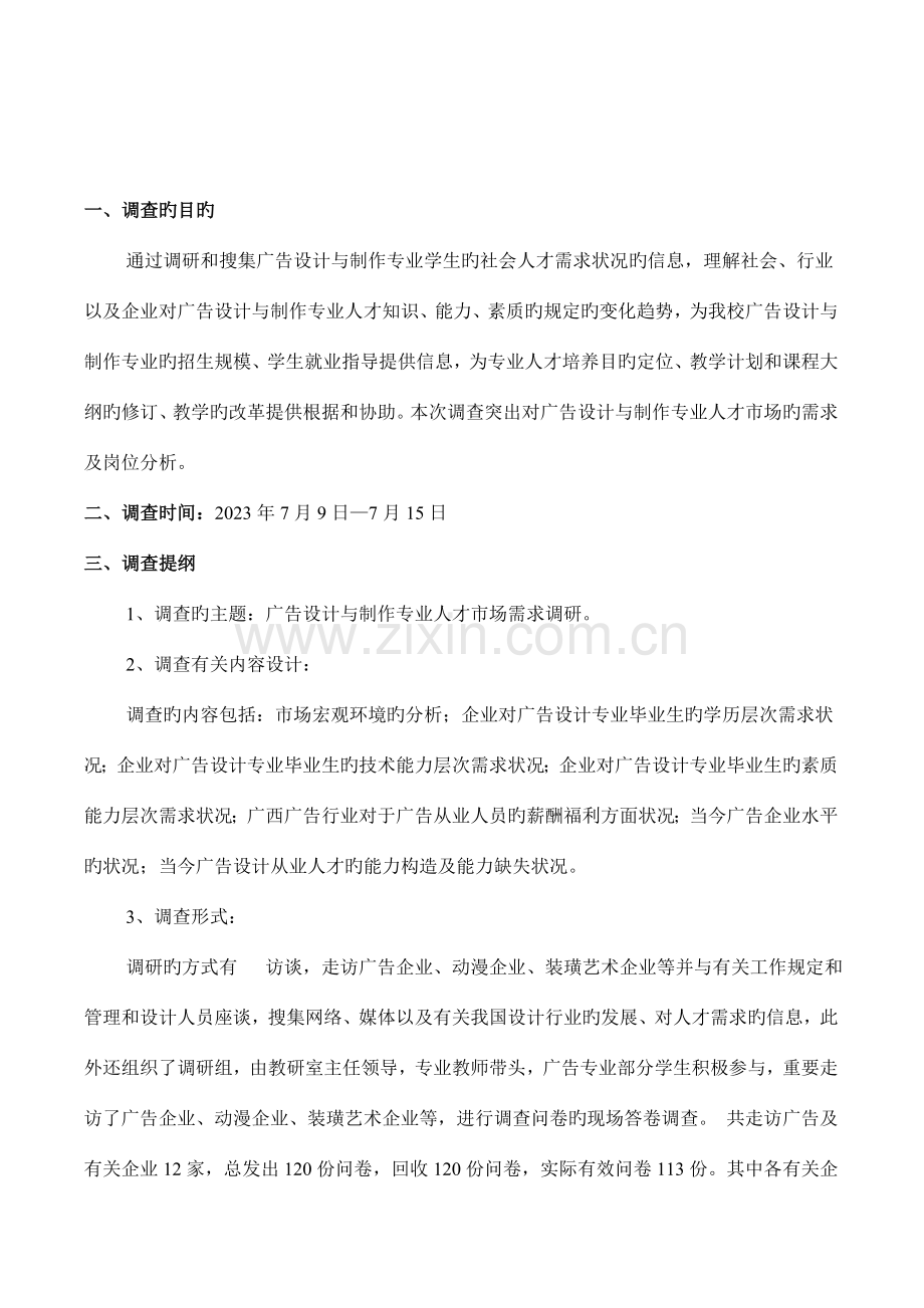 广西广告设计与制作专业人才需求调研报告.doc_第2页