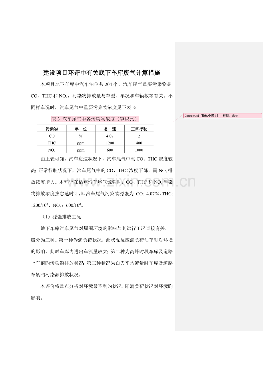 建设项目环评中有关地下车库废气计算方法.doc_第1页