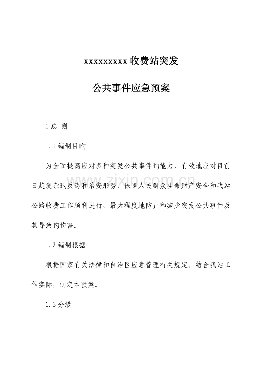 2023年收费站突发公共事件应急预案.doc_第1页