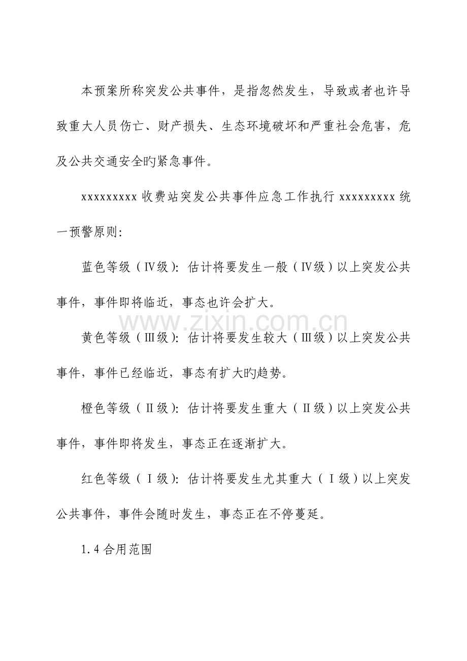 2023年收费站突发公共事件应急预案.doc_第2页