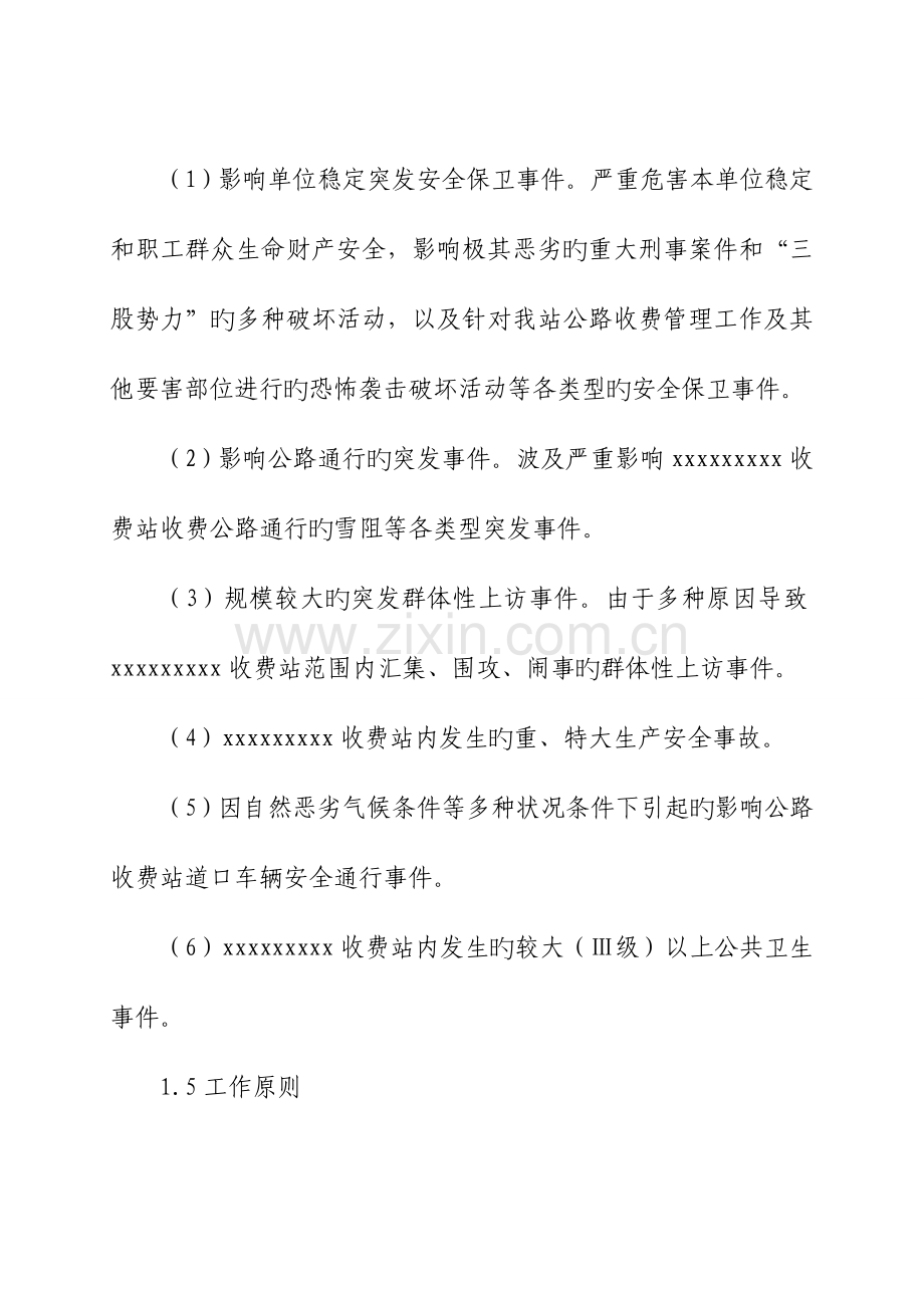 2023年收费站突发公共事件应急预案.doc_第3页