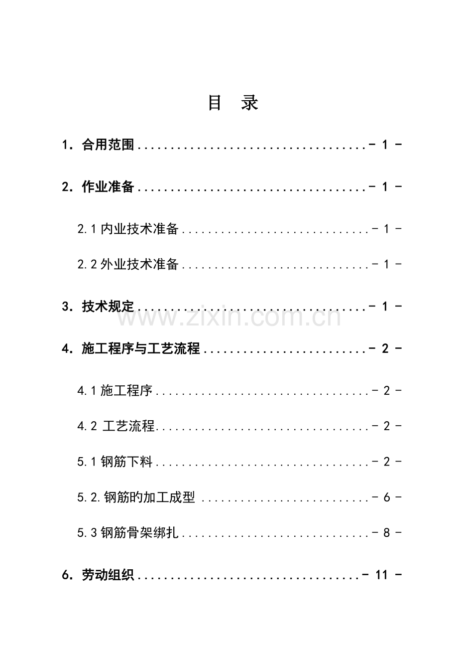 型梁钢筋加工作业指导书津秦.doc_第1页