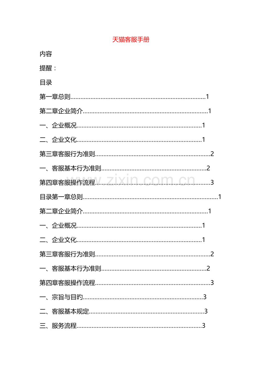 天猫客服手册.docx_第1页