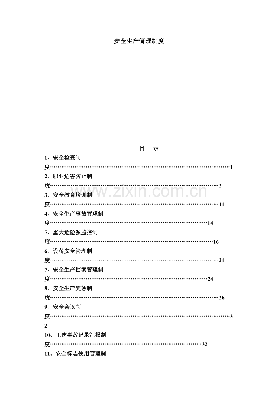 矿山企业安全生产管理制度.doc_第1页