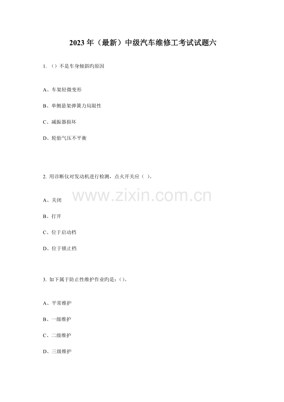 2023年中级汽车维修工考试试题六要点.doc_第1页